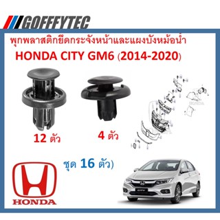 GOFFFYTEC-A051 (16ตัว) พุกพลาสติกยึดกระจังหน้าและแผงบังหม้อน้ำ Honda City GM6 (2014-2020)