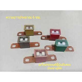 ฟิวส์รถยนต์​ Car​Fuse​ ขากาง​ 30A,40A,50A,60A,70A  32v​ ของแท้มือสองญี่ปุ่น