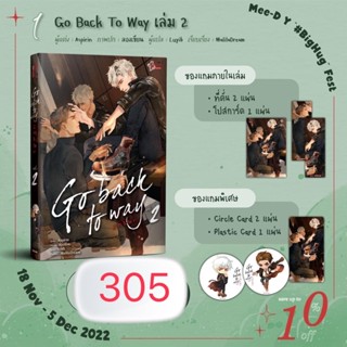 Go back to way เล่ม 2 (3 เล่มจบ) (จัดส่งพร้อมวันที่สนพ.แจ้งออก)