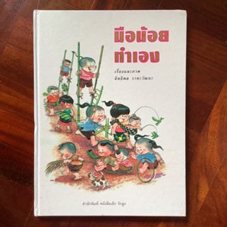 หนังสือ “มือน้อยทำเอง” 1 ใน 3 เล่ม จากหนังสือชุด “มรดกเด็กไทย” โดย รักลูก