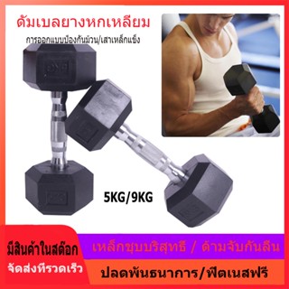 ดัมเบลหกเหลี่ยม ดัมเบล6เหลี่ยม หุ้มยาง แบบจำกัดน้ำหนัก5/9Kg (1ข้าง) Hex Rubber dumbell Fix ดัมเบลหัวยางแบบหกเหลี่ยม รุ่น