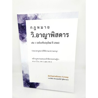 (แถมฟรีปกใส) กฎหมาย วิ.อาญาพิสดาร เล่ม 1 (ฉบับปรับปรุงใหม่ ปี 2566) วิเชียร ดิเรกอุดมศักดิ์ JG0024 sheetandbook