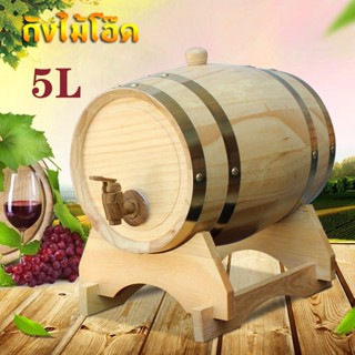 【Gear Aid】ถังไม้โอ๊ค 5L ไวน์ขาว ไวน์แดง ถังไวน์ ถังไม้สน Rum Port Keg ของแต่งบ้าน ถังเบียร์ การจัดเก็บ