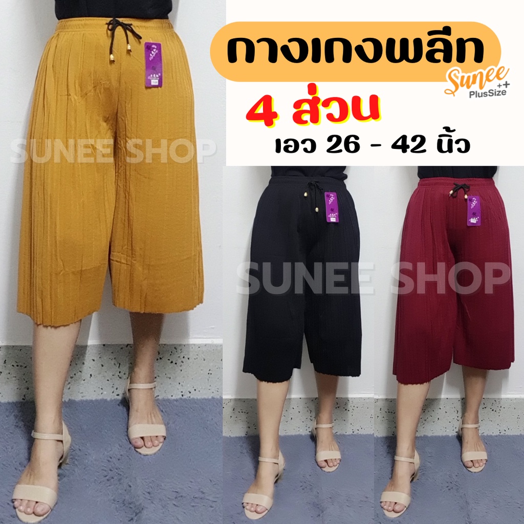กางเกงพลีทสีพื้น ไซส์ใหญ่ เอว26-42 ขา4ส่วน ใส่อยู่บ้าน คนอ้วน คนแก่ อาม่า (720/7033) sunee shop