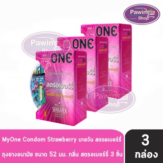 myONE Condom Strawberry ถุงยางอนามัย มายวัน รส สตรอเบอร์รี่ ขนาด 52 มม บรรจุ 3 ชิ้น [3 กล่อง] ผิวเรียบ ถุงยาง oasis