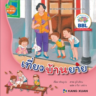 Kang Xuan Thailand หนังสือนิทาน เที่ยวบ้านยาย ; ชุด นิทานเสริมทักษะการอ่านจับใจความ (ปกอ่อน)