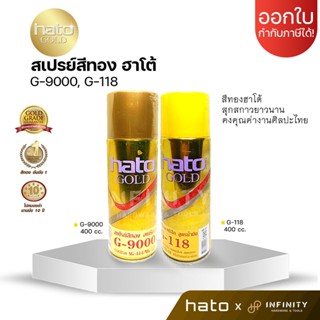 HATO สเปรย์สีทองอะคริลิกแลคเกอร์ G-9000 อเมริกา, G-118 สูตรน้ำมัน