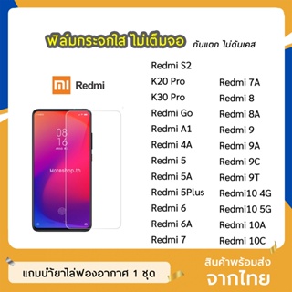 ฟิล์มกระจก แบบใส Xiaomi / Redmi รุน  K30Pro Redmi8 Redmi8A Redmi9 Redmi9A  Redmi9T Redmi10A 10C กระจกนิรภัย ไม่เต็มจอ