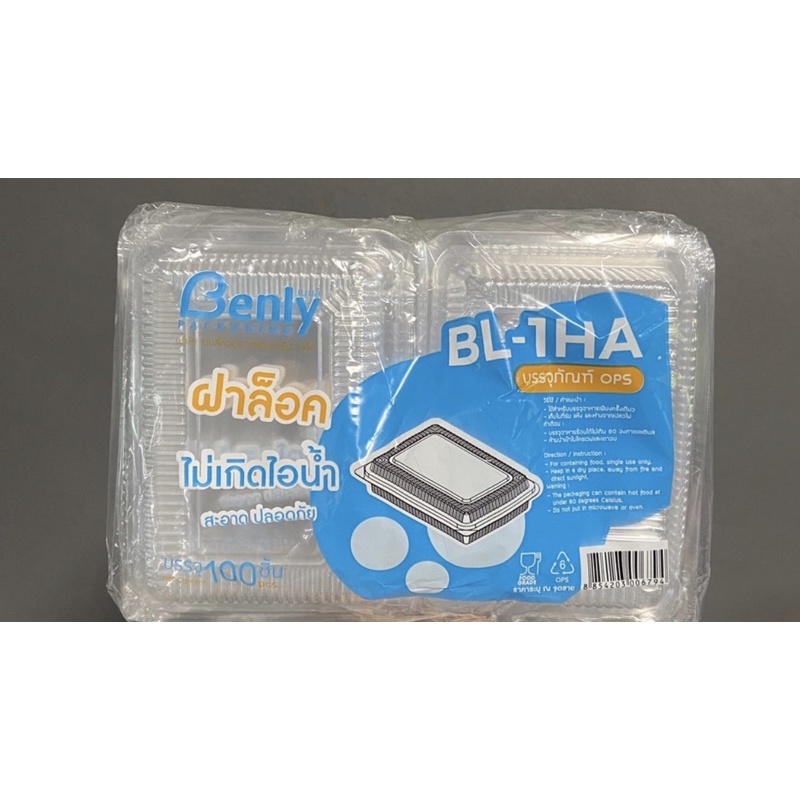 (100ชิ้น) BL-1HA ล็อคได้ กล่องใส กล่องเบเกอรี่
