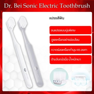 Dr.Bei Sonic Electric Toothbrush Head หัวแปรงสีฟันไฟฟ้า แปรงขนนุ่ม ดูแลเหงือกอย่างอ่อนโยน สามารถใช้งานได้ในระยะยาว