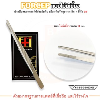 FORCEP ฟอร์เซป ปากคีบสแตนเลส (แบบไม่มีเขี้ยว) ยี่ห้อ EM