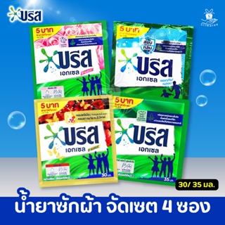 (แพ็ค 4 ซอง) Breeze Excel บรีส เอกเซล ซิกเนเจอร์ น้ำยาซักผ้าแบบซอง 30/ 35 มล. สุตรเข้มข้น 4 สูตร