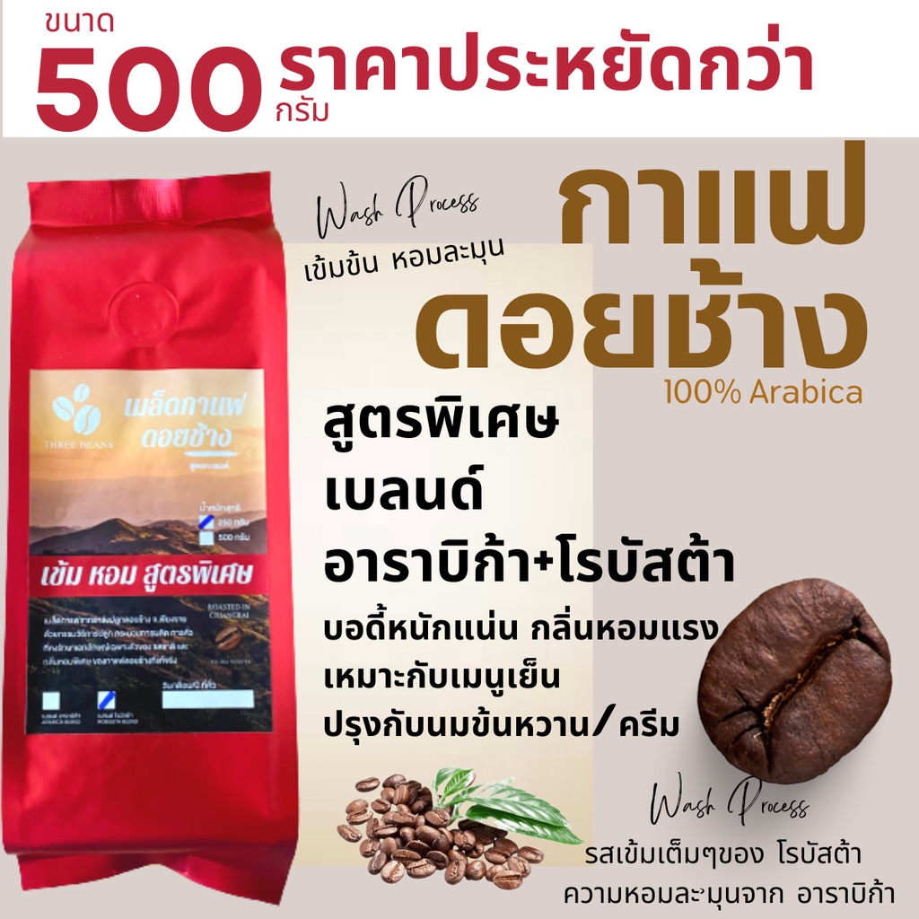 เมล็ดกาแฟดอยช้าง เมล็ดกาแฟสดคั่วบด สูตรพิเศษ เบลนด์อาราบิก้า+โรบัสต้า บรรจุถุงติดวาล์ว 500กรัม รูปที่ 4