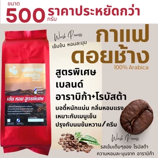 เมล็ดกาแฟดอยช้าง เมล็ดกาแฟสดคั่วบด สูตรพิเศษ เบลนด์อาราบิก้า+โรบัสต้า บรรจุถุงติดวาล์ว 500กรัม