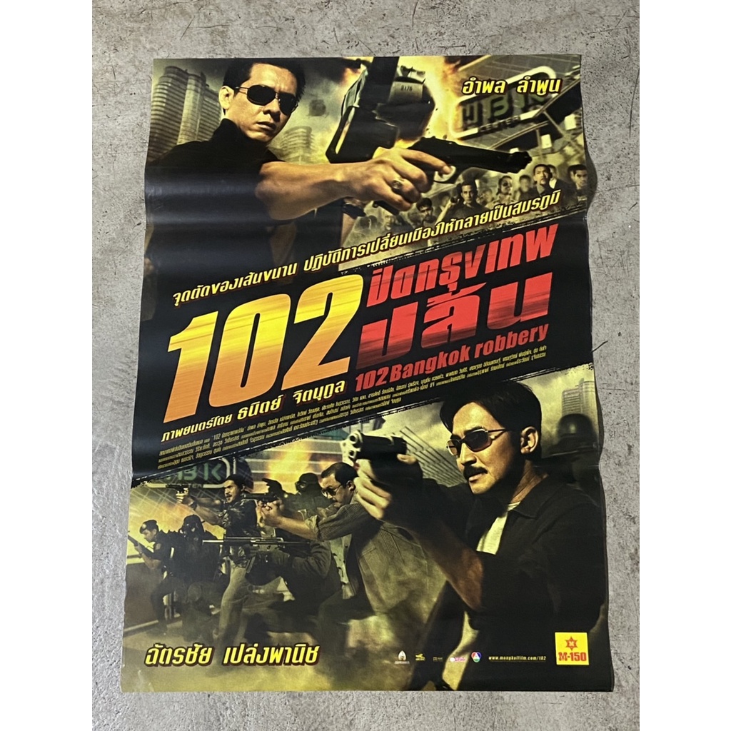 โปสเตอร์หนัง 102 ปิดกรุงเทพปล้น 102 Bangkok Robbery (2547)