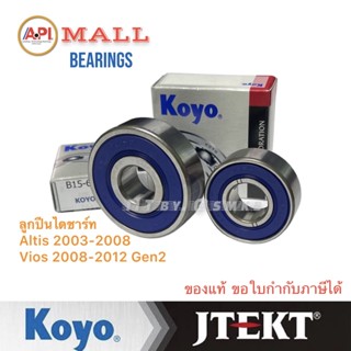 KoyoJtekt แท้ ชุดลูกปืนไดชาร์จ โตโยต้า อัลติส Toyota Altis 2003-2008 Vios 2008-2012 (Auto Alternator Bearing) 15x35x13