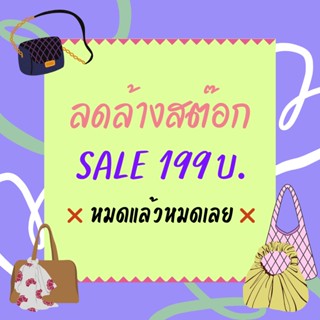 ‼️ สินค้ามือ 1 งาน SALE ‼️ อ่านก่อนกดสั่งซื้อ กระเป๋าสะพาย กระเป๋าถือ แฟชั่น ลดล้างสต๊อก มีหลายแบบ