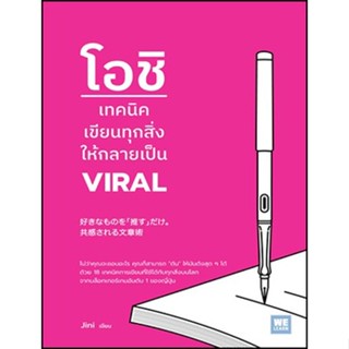 โอชิ เทคนิคเขียนทุกสิ่งให้กลายเป็น VIRAL / กมลวรรณ เพ็ญอร่าม / หนังสือใหม่ (วีเลิร์น)