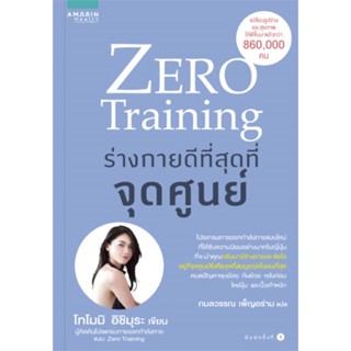 หนังสือ Zero Training ร่างกายดีที่สุดที่จุดศูนย์ ผู้แต่ง โทโมมิ อิชิมุระ สนพ.อมรินทร์สุขภาพ หนังสือสุขภาพ ความงาม