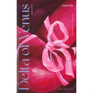 หนังสือ เนินนางวีนัส: Delta of Venus ผู้แต่ง อนาอิส นิน สนพ.ไลบรารี่ เฮ้าส์ หนังสือเรื่องสั้น