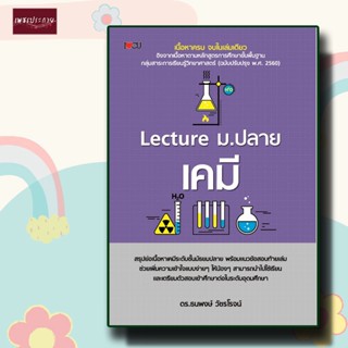 หนังสือ Lecture ม.ปลาย เคมี การศึกษาและการสอน