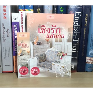 หนังสือมือสอง เชิงรักแสนกล ผู้เขียน อุธิยา (แถมฟรีที่คั่น)