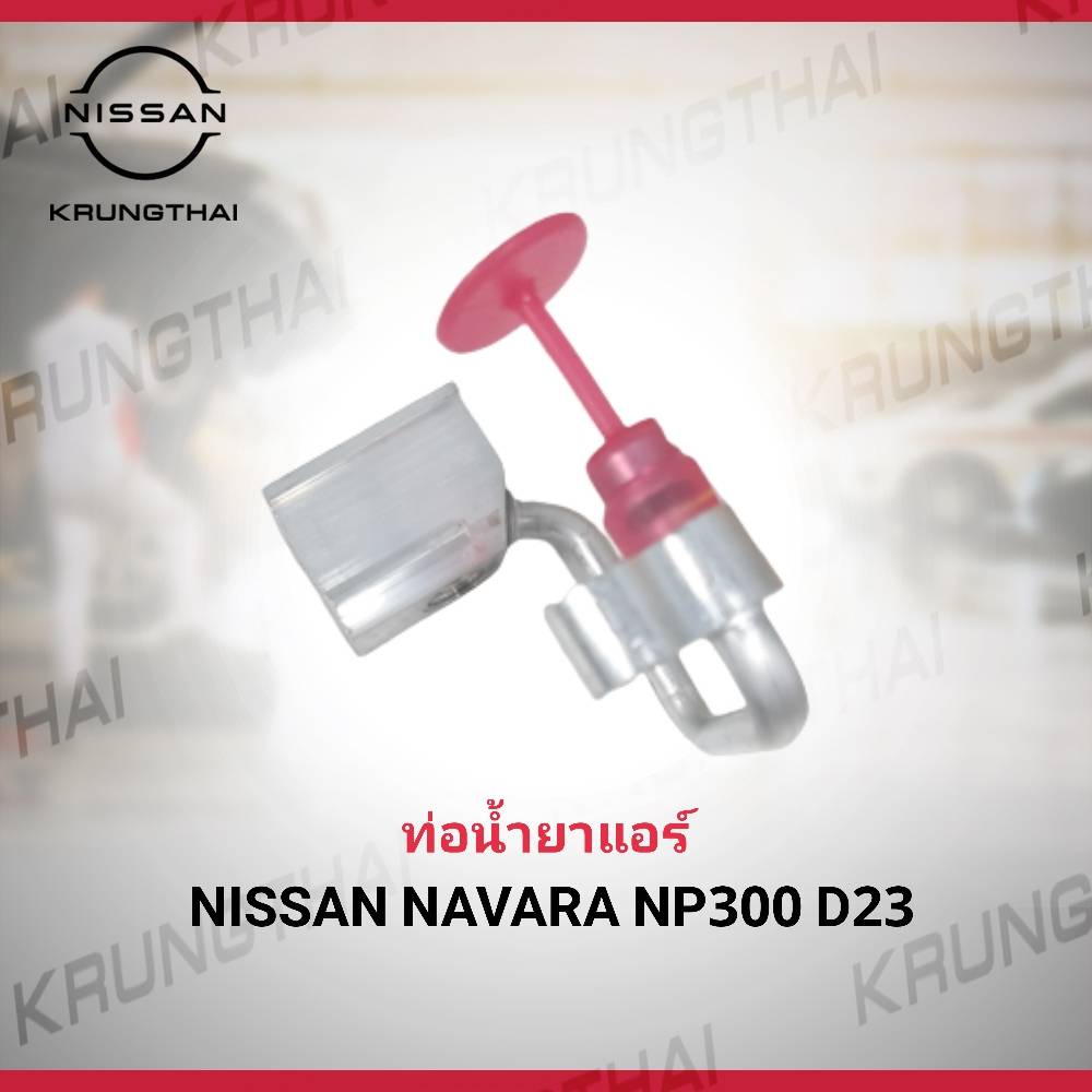 ท่อน้ำยาแอร์ NISSAN NAVARA NP300 D23 92484-4JM0B (เป็นอะไหล่แท้ Nissan)