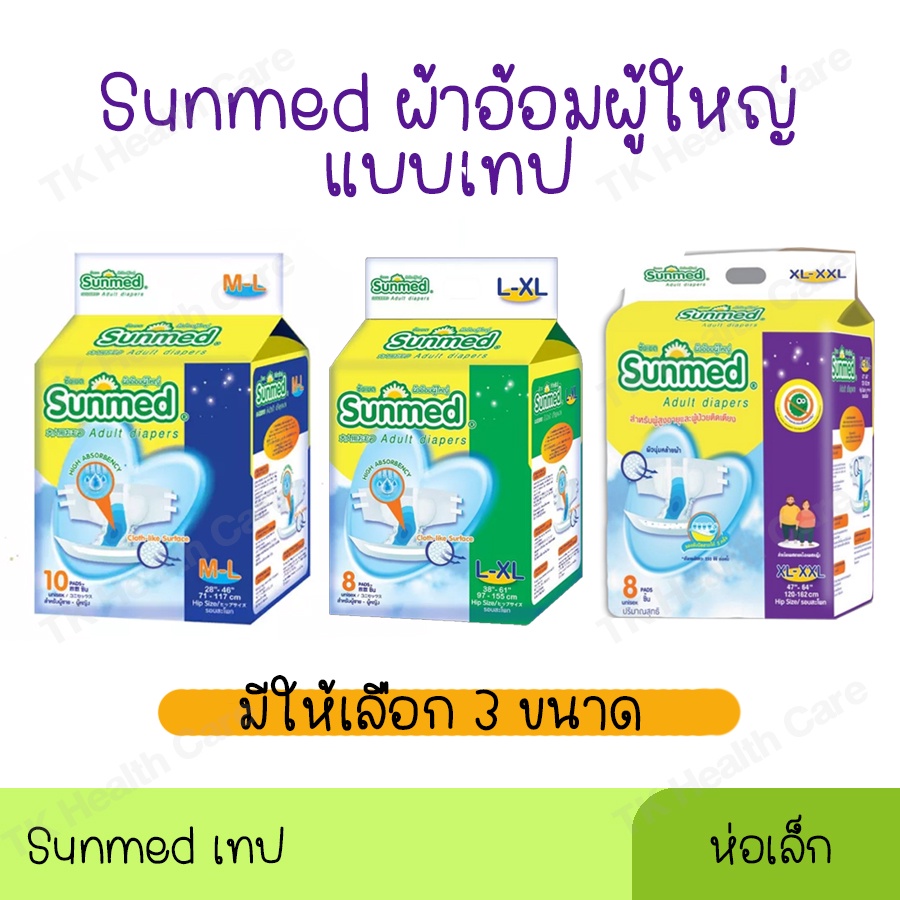 Sunmed ผ้าอ้อมผู้ใหญ่ แบบเทป M-L/ L-XL/ XL-XXL