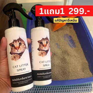 1แถม1 สเปรย์ดับกลิ่นฉี่ทรายแมว ขวดใหญ่ 250 ml. ทรายแมวเหม็น เหม็นฉี่แมว ดับกลิ่น