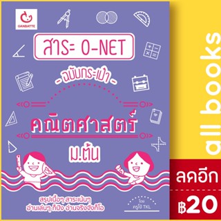 สาระ O-NET ฉบับกระเป๋า คณิตศาสตร์ ม.ต้น | GANBATTE ครูโจ้ TKL