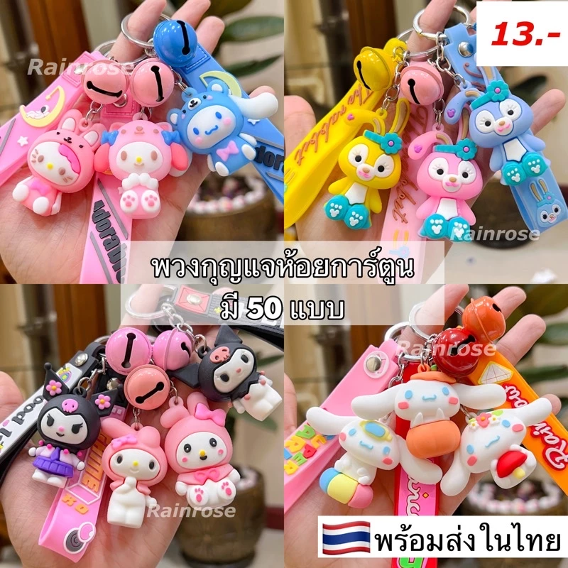 พวงกุญแจสายห้อยการ์ตูน 50 แบบ (สินค้าพร้อมส่ง) งานเกรดดี ห้อยกระเป๋า รถยนต์ บ้าน ลายน่ารัก ของขวัญปีใหม่