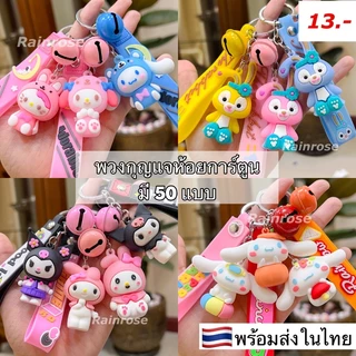 พวงกุญแจสายห้อยการ์ตูน 50 แบบ (สินค้าพร้อมส่ง) งานเกรดดี ห้อยกระเป๋า รถยนต์ บ้าน ลายน่ารัก ของขวัญปีใหม่