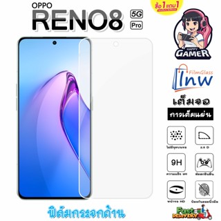 ฟิล์มกระจก ฟิล์มไฮโดรเจล OPPO RENO8 Pro 5G ซื้อ 1 แถม 1 เต็มจอ ไม่มีขอบดำ