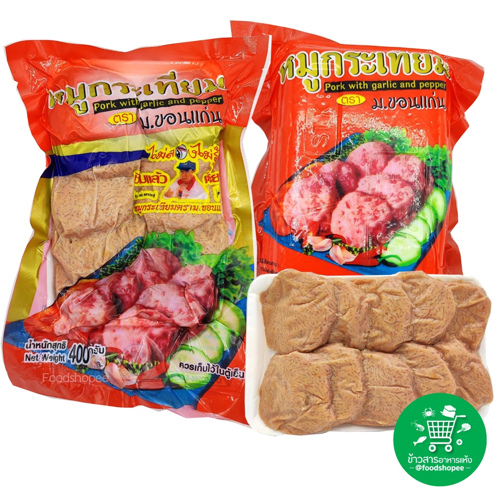 หมูกระเทียม ตรา ม.ขอนแก่น ขนาด 400 กรัม