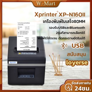 ส่งฟรี!!! 100% Xprinter XP-A160II เครื่องพิมพ์ใบเสร็จ 80mm เครื่องพิมพ์สลิปความร้อน ไม่ต้องเติมหมึก แคชเชียร์ loyerse