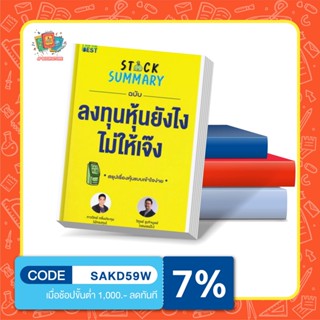 หนังสือ Stock Summary ฉบับลงทุนหุ้นยังไงไม่ให้เจ๊ง I 	ภาววิทย์ กลิ่นประทุม,วิฑูรย์ สูงกิจบูลย์ (เซนเซแป๊ะ)