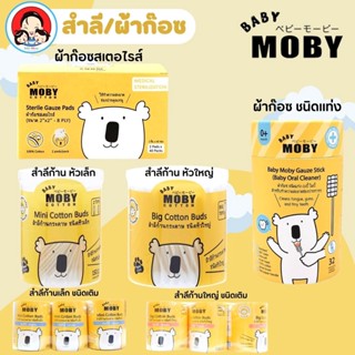 MOBY สำลีก้านเล็ก + ชนิดเติม / สำลีก้านใหญ่+ ชนิดเติม / ผ้าก๊อซสเตอไรส์ / ผ้าก๊อซ ชนิดแท่ง