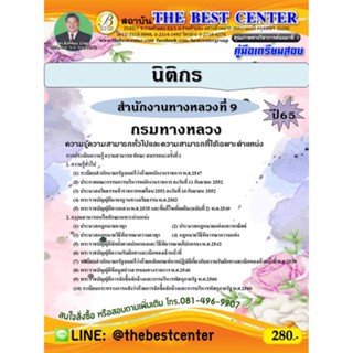 คู่มือสอบนิติกร สำนักงานทางหลวงที่ 9 กรมทางหลวง ปี 65