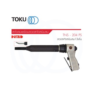 TOKU สกัดสนิมลม TNS 206S NEEDLE SCALAR ทรงปืน Heavy Duty ลวดสกัด 19เส้น ขัดสนิม สนิมลม สกัดสนิมลม เครื่องมือลม