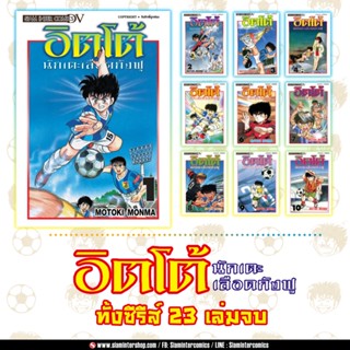 หนังสือการ์ตูน(มือ 2) : อิตโต้ นักเตะลือดกังฟู (ครบชุด 23 เล่มจบ)