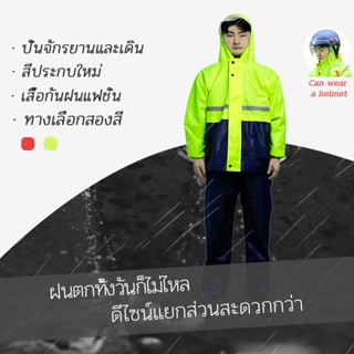 【TH】Roincoat เสื้อกันฝน เสื้อกันฝนสองชิ้นใหม่  ชุดเสื้อกันฝนปะ เสื้อกันฝนผู้ใหญ่ กันฝนหนา กันน้ำ มีแถบสะท้อนแสง