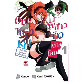 Se-ed (ซีเอ็ด) : หนังสือ การ์ตูนมังงะ One Turn Kill พี่สาวจ้าวต่างโลก เล่ม 1