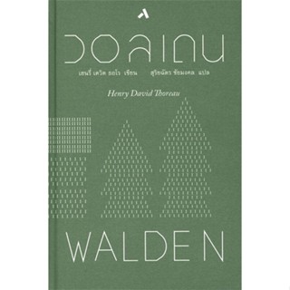 หนังสือ วอลเดน WALDEN (ปกแข็ง) ผู้แต่ง เฮนรี่ เดวิด ธอโร สนพ.ทับหนังสือ หนังสือเรื่องสั้น