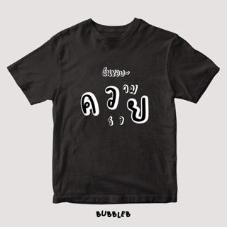 ต้นฉบับ เสื้อยืดฉันชอบความรวย Bubbleb tshirt