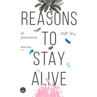 หนังสือแด่ผู้แหลกสลาย Reasons to Stay Alive#จิตวิทยา,สนพ.BOOKSCAPE (บุ๊คสเคป),แมตต์ เฮก (Matt Haig)