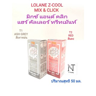 ทรีทเม้นท์เปลี่ยนสีผม โลแลน ซีคูล มิกซ์ แอนด์ คลิก ปริมาณสุทธิ 50 มล./LOLANE Z-COOL MIX &amp; CLICK HAIR COLOR TREATMENT