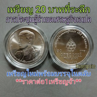 เหรียญ20บาทที่ระลึก การประชุมผู้นำเขตเศรษฐกิจเอเปคครั้งที่29 APEC2022