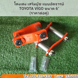 โตงเตง เสริมบู๊ช แบบอัดจารบี TOYOTA VIGO ขนาด 6" (ราคาต่อคู่) สินค้าใหม่ พร้อมส่ง