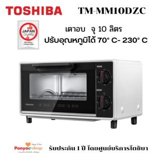 TOSHIBA เตาอบไฟฟ้า รุ่น TM-MM10DZC จุ 10 ลิตร 800วัตต์