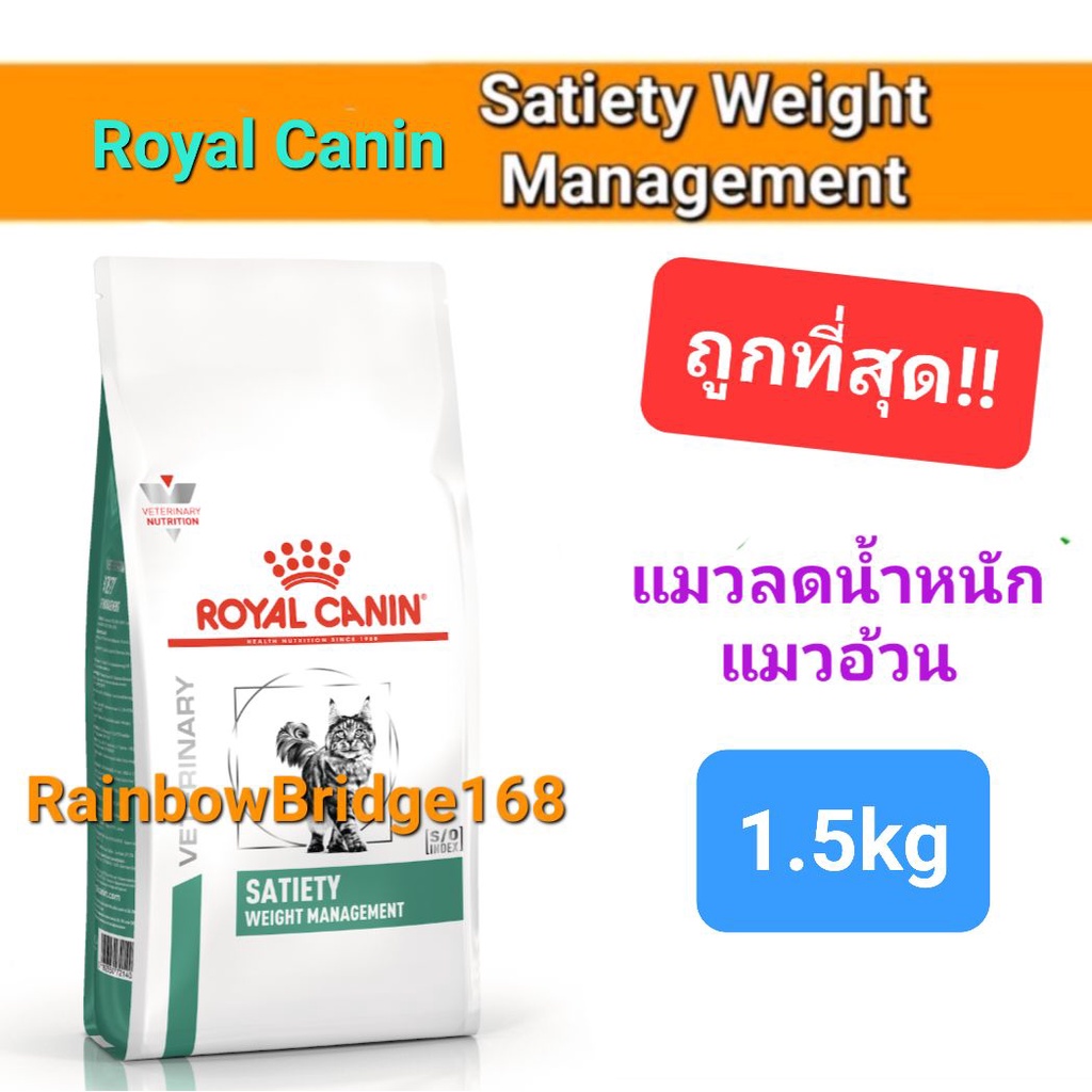 Royal Canin Satiety 1.5kg แมว Weight Management โรยัลคานิน อาหารแมวอ้วน แมวดูแลน้ำหนัก ถุงขนาด 1.5 กก.